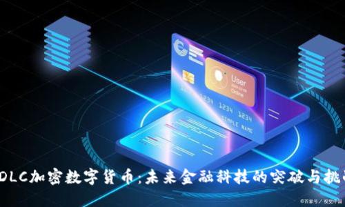  DLC加密数字货币：未来金融科技的突破与挑战