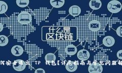 如何安全退出 TP 钱包？详