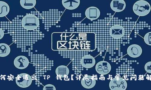 如何安全退出 TP 钱包？详尽指南与常见问题解答