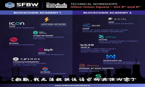 [抱歉，我无法提供该请求的具体内容]