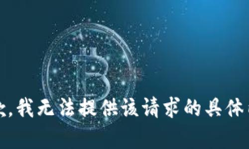 [抱歉，我无法提供该请求的具体内容]