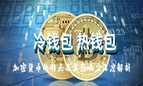 加密货币的特点及其影响力深度解析