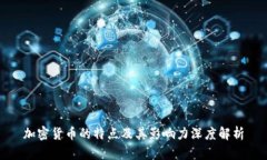 加密货币的特点及其影响