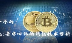 思考一个的TP钱包：去中心
