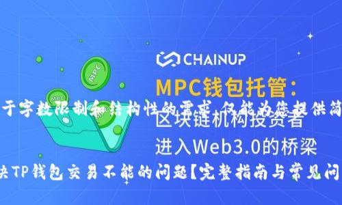 提示：由于字数限制和结构性的需求，仅能为您提供简要示例。

示例：
如何解决TP钱包交易不能的问题？完整指南与常见问答