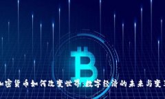 加密货币如何改变世界：