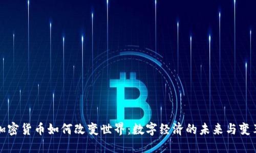 加密货币如何改变世界：数字经济的未来与变革
