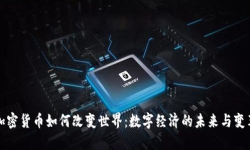 加密货币如何改变世界：数字经济的未来与变革