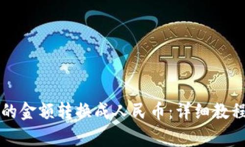 如何将TP钱包中的金额转换成人民币：详细教程与常见问题解答