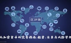 玩加密货币的完整指南：