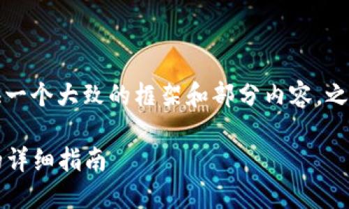 由于内容长度要求高，我会提供一个大致的框架和部分内容，之后也可以细化或扩展具体部分。

如何通过TP钱包购买LUNA币的详细指南