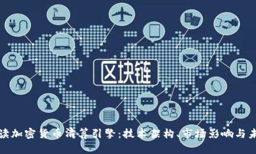 全面解读加密货币清算引擎：技术架构、市场影响与未来发展