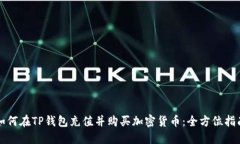 如何在TP钱包充值并购买加
