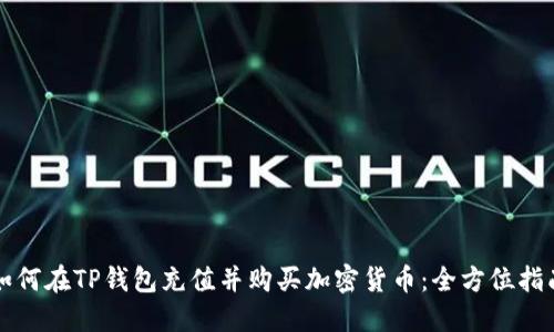 如何在TP钱包充值并购买加密货币：全方位指南