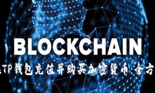 如何在TP钱包充值并购买加密货币：全方位指南
