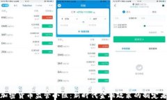 加密货币监管小组：新时
