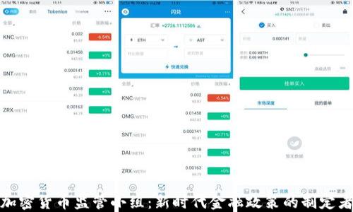 
加密货币监管小组：新时代金融政策的制定者