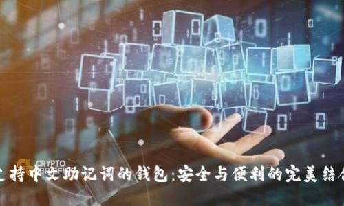 支持中文助记词的钱包：安全与便利的完美结合