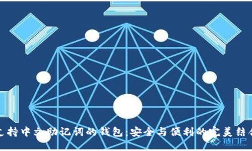 支持中文助记词的钱包：安全与便利的完美结合