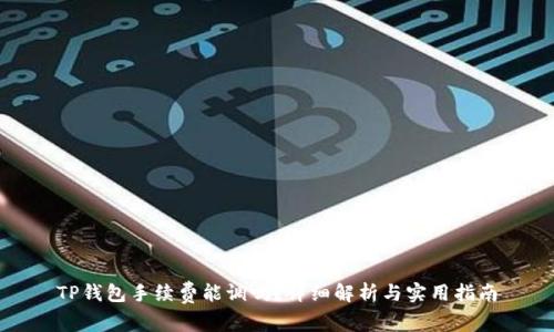 TP钱包手续费能调吗？详细解析与实用指南