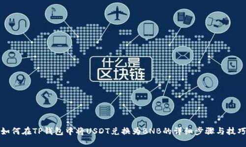 如何在TP钱包中将USDT兑换为BNB的详细步骤与技巧