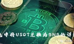 如何在TP钱包中将USDT兑换