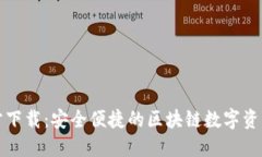TP钱包官方下载：安全便捷