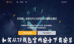 如何从TP钱包官网安全下载