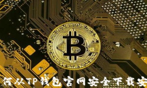
如何从TP钱包官网安全下载安装