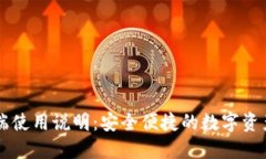 TP钱包PC端使用说明：安全