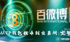 如何从TP钱包提币到交易所
