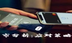 加密货币熊市分析：应对