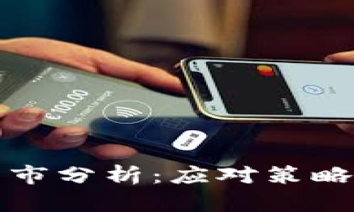 加密货币熊市分析：应对策略与市场展望