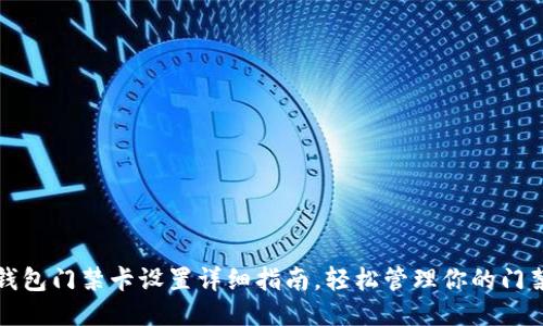 华为钱包门禁卡设置详细指南，轻松管理你的门禁权限