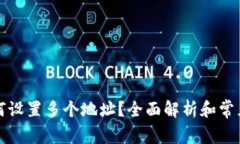 TP钱包如何设置多个地址？