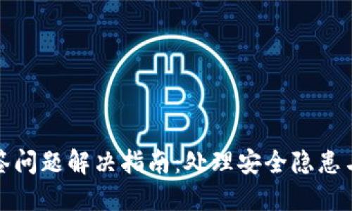 TP钱包多签问题解决指南：处理安全隐患与风险管理