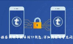 如何将抹茶狗狗币提币到