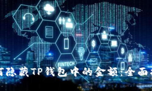 如何隐藏TP钱包中的金额：全面指南
