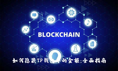 如何隐藏TP钱包中的金额：全面指南