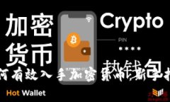 如何有效入手加密货币：