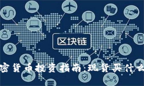 2023年加密货币投资指南：现货买什么最具潜力？