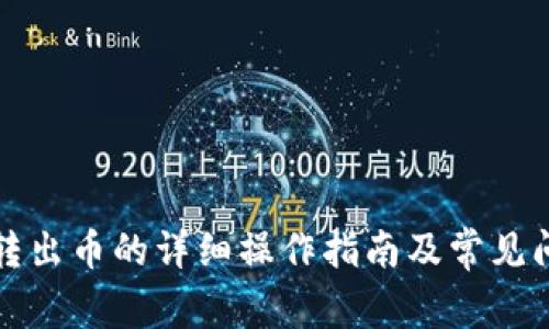 TP钱包转出币的详细操作指南及常见问题解答