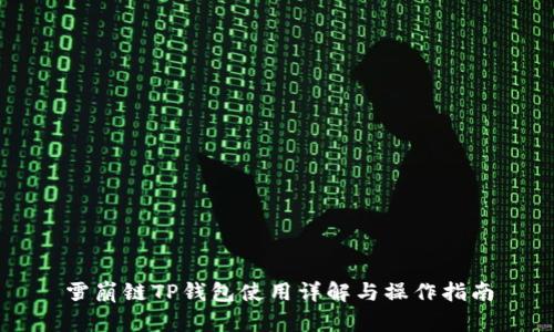 雪崩链TP钱包使用详解与操作指南