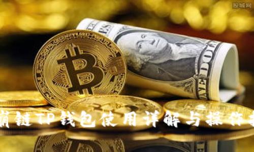 雪崩链TP钱包使用详解与操作指南