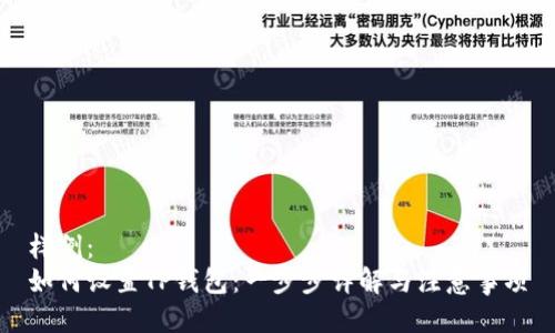 样例：
如何设置TP钱包：一步步详解与注意事项