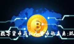 探索加密数字货币与私人