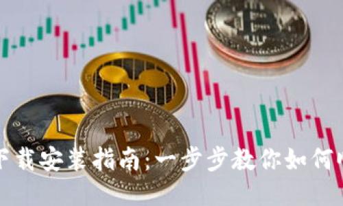 华为钱包手机版下载安装指南：一步步教你如何顺利使用华为钱包