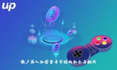散户再入加密货币市场的