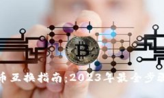 TP钱包币互换指南：2023年
