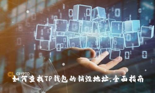 如何查找TP钱包的销毁地址，全面指南